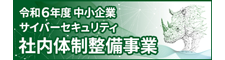 中小企業サイバーセキュリティ社内体制整備事業