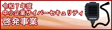 中小企業サイバーセキュリティ啓発事業