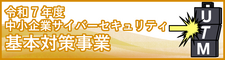 中小企業サイバーセキュリティ基本対策事業