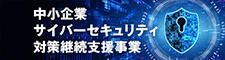 中小企業サイバーセキュリティ対策継続支援事業