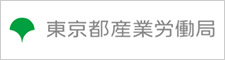 東京都産業労働局