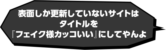 表面しか更新していないサイトはタイトルを『フェイク様カッコいい』にしてやんよ