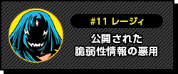 #11 レージィ 公開された脆弱性情報の悪用