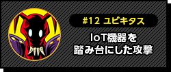 #12 ユビキタス：IoT機器を踏み台にした攻撃