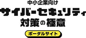 中小企業向けサイバーセキュリティ対策の極意 ポータルサイト