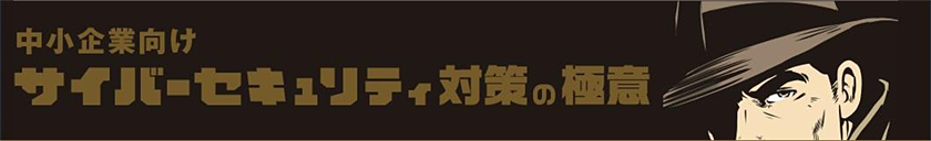 中小企業向けサイバーセキュリティ対策の極意