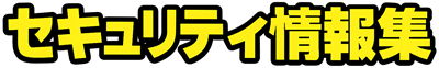 セキュリティ情報集