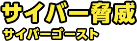 サイバー脅威 サイバーゴースト