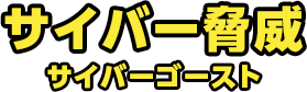 サイバー脅威 サイバーゴースト