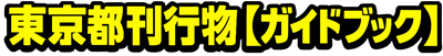 東京都刊行物【ガイドブック】