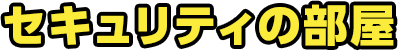 セキュリティの部屋