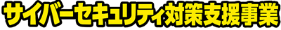 サイバーセキュリティ対策支援業務
