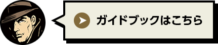 ガイドブックはこちら