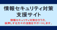 情報セキュリティ対策支援サイト