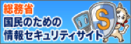 総務省 国民のための情報セキュリティサイト