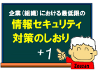 企業（組織）における最低限の情報セキュリティ対策のしおり