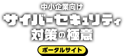 中小企業向けサイバーセキュリティ対策の極意 ポータルサイト