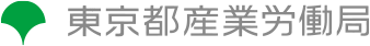 東京都産業労働局