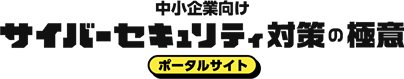 中小企業向けサイバーセキュリティ対策の極意 ポータルサイト