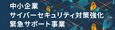 中小企業サイバーセキュリティ対策強化緊急サポート事業