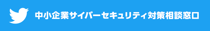 中小企業サイバーセキュリティ対策相談窓口 Twitter