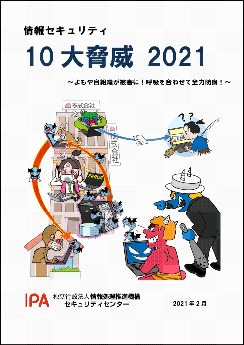 情報セキュリティ10大脅威2021