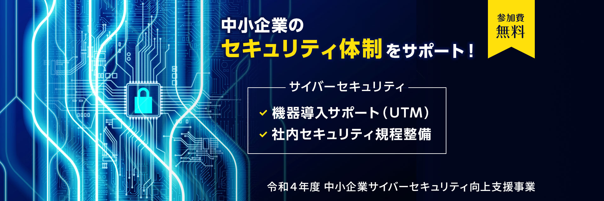 令和４年度中小企業サイバーセキュリティ向上支援事業