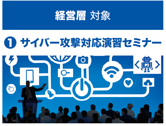 経営者対象 ①サイバー攻撃対応演習セミナー