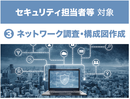 セキュリティ担当者等対象 ③ネットワーク調査・構成図作成